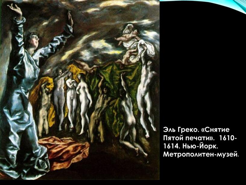 Эль Греко. «Снятие Пятой печати»
