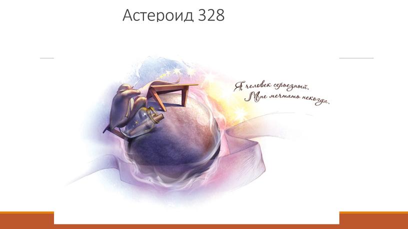 Астероид 328