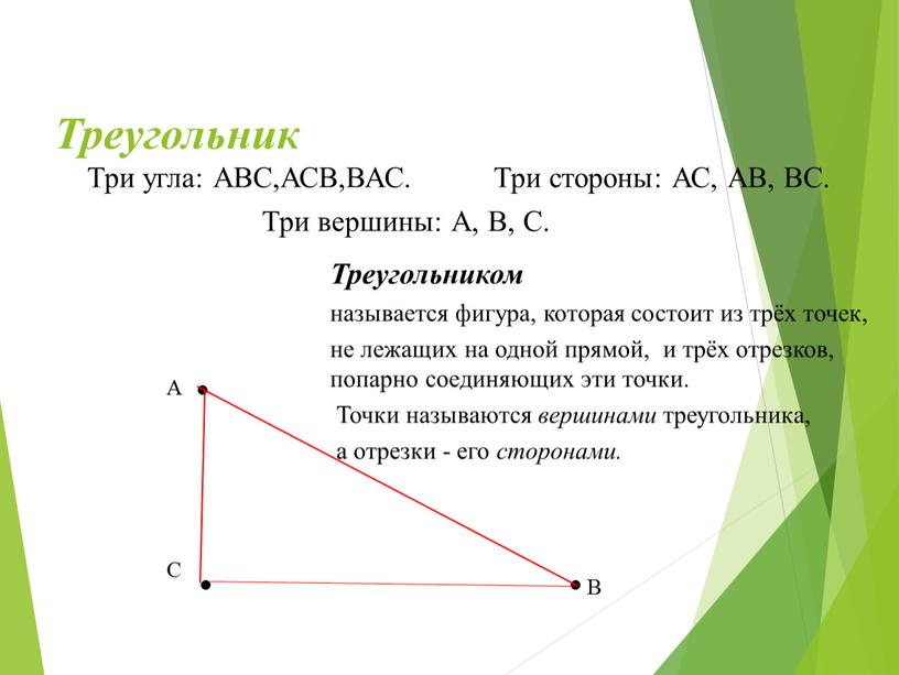 Треугольник Три угла: АВС,АСВ,ВАС