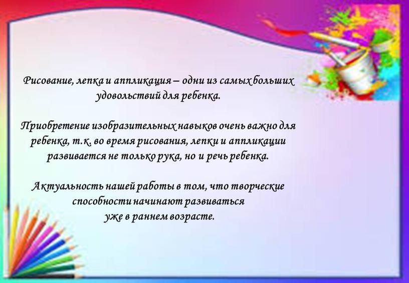 Рисование, лепка и аппликация – одни из самых больших удовольствий для ребенка