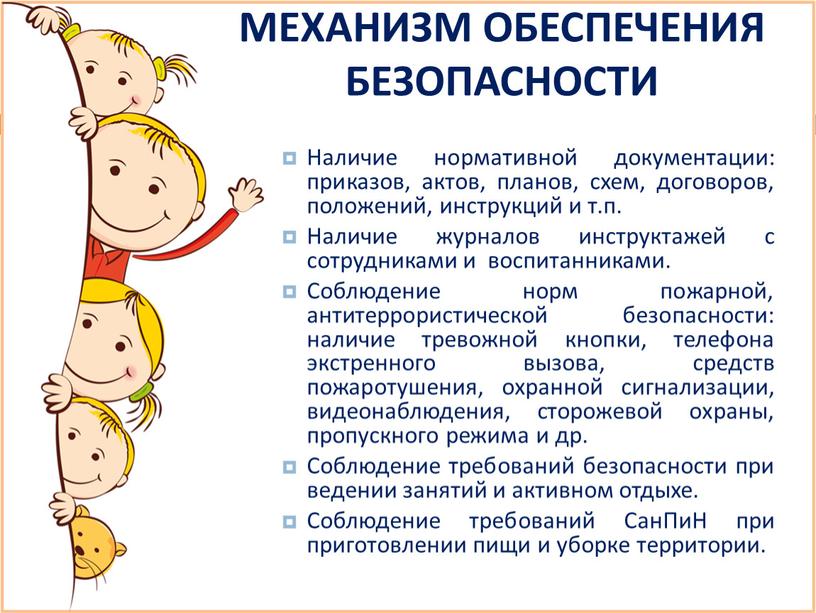 МЕХАНИЗМ ОБЕСПЕЧЕНИЯ БЕЗОПАСНОСТИ