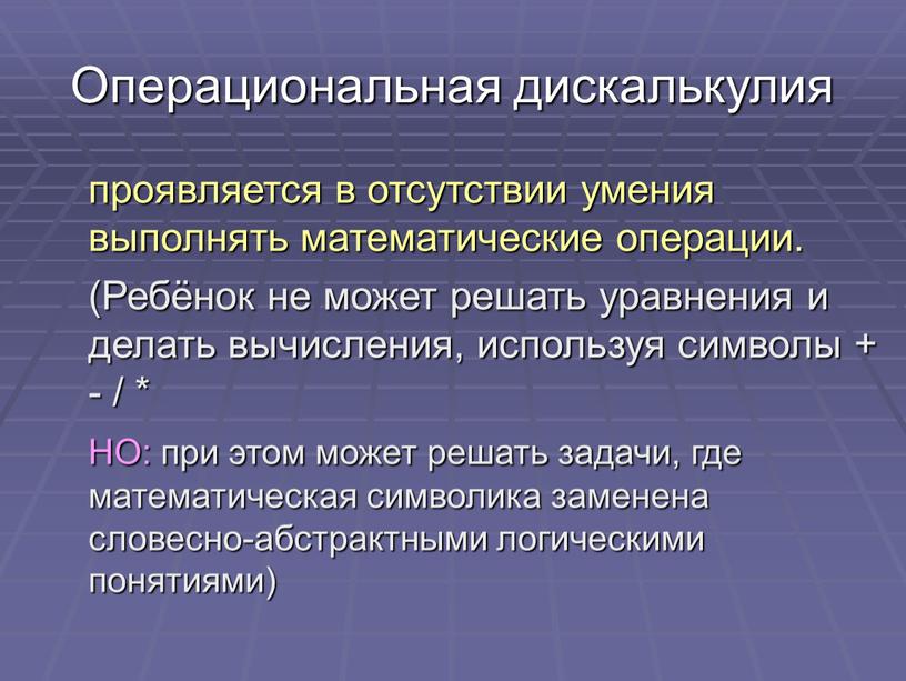 Операциональная дискалькулия проявляется в отсутствии умения выполнять математические операции