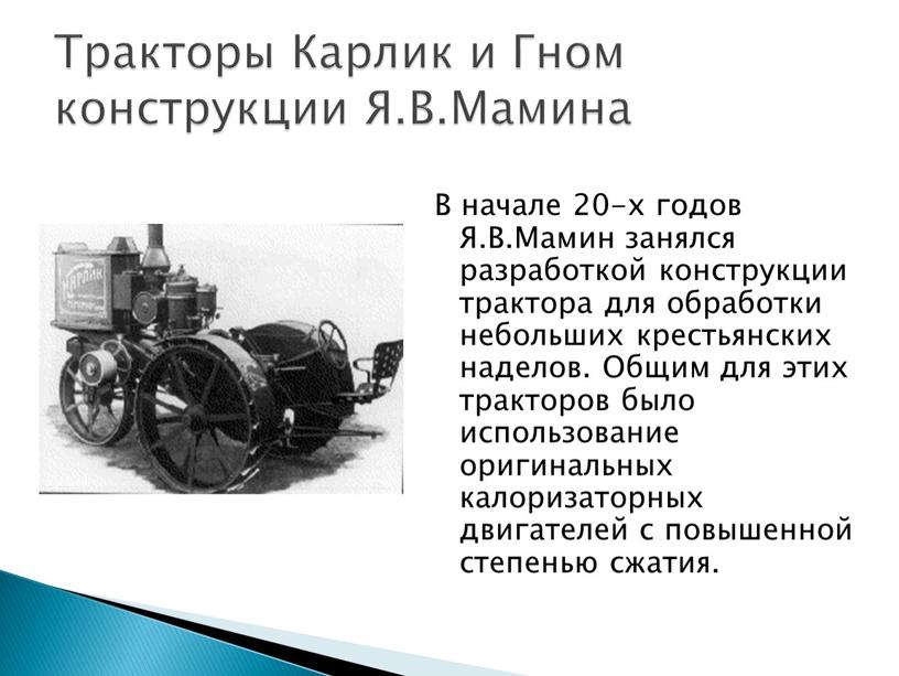 В начале 20-х годов Я.В.Мамин занялся разработкой конструкции трактора для обработки небольших крестьянских наделов