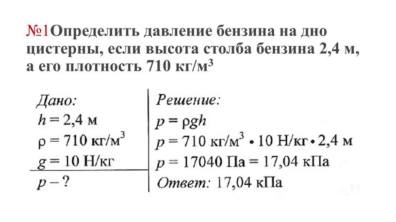 Определить давление бензина на дно цистерны, если высота столба бензина 2,4 м, а его плотность 710 кг/м3