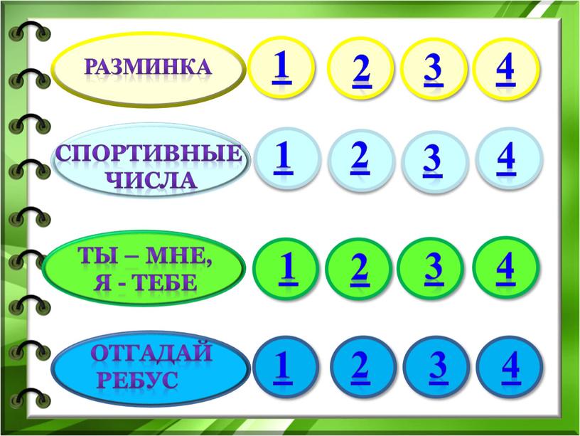 Разминка Ты – мне, я - тебе Спортивные числа отгадай ребус 1 2 3 4 1 2 3 4 1 2 3 4 1 2…