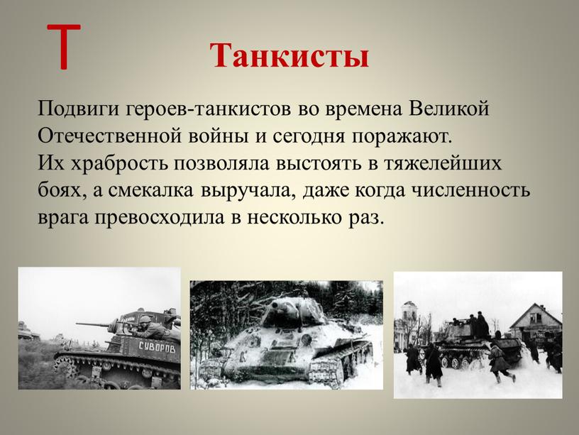 Танкисты Подвиги героев-танкистов во времена