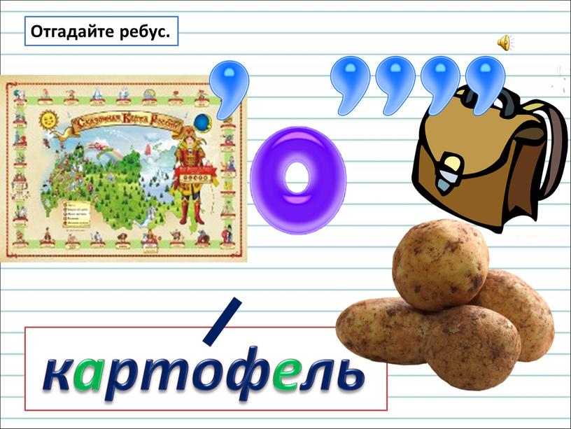 картофель Отгадайте ребус.