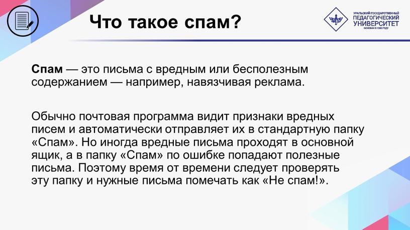 Что такое спам? Спам — это письма с вредным или бесполезным содержанием — например, навязчивая реклама