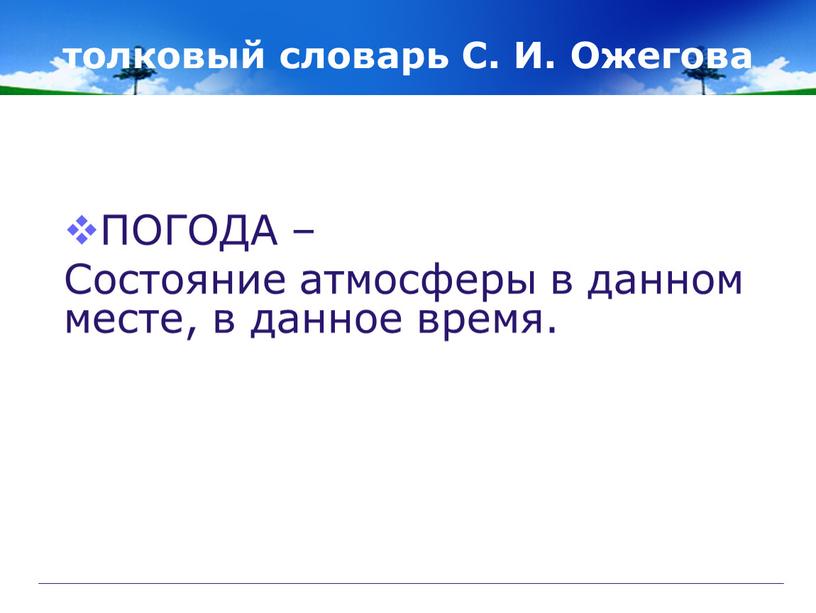 С. И. Ожегова ПОГОДА – Состояние атмосферы в данном месте, в данное время