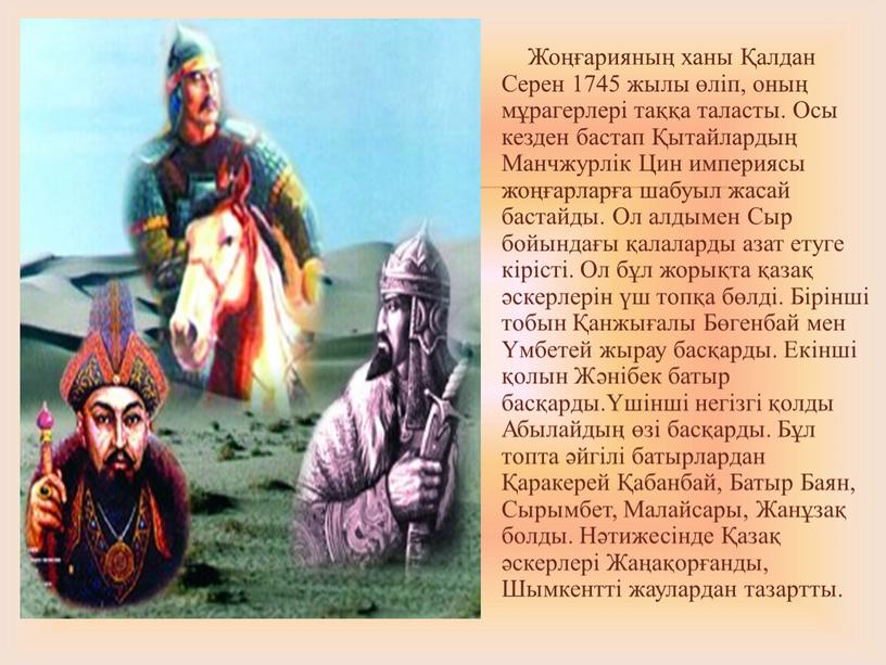 Жоңғарияның ханы Қалдан Серен 1745 жылы өліп, оның мұрагерлері таққа таласты