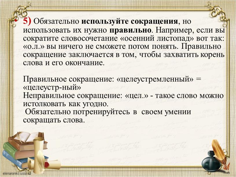 Обязательно используйте сокращения , но использовать их нужно правильно