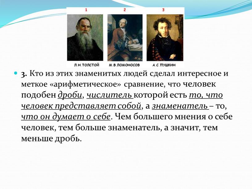 Кто из этих знаменитых людей сделал интересное и меткое «арифметическое» сравнение, что человек подобен дроби , числитель которой есть то, что человек представляет собой ,…