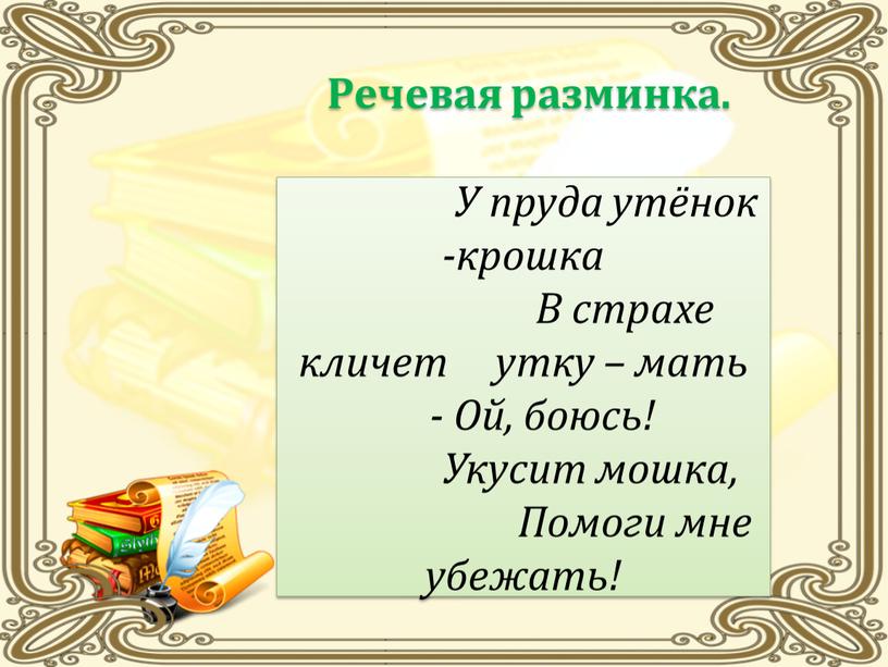 Речевая разминка.