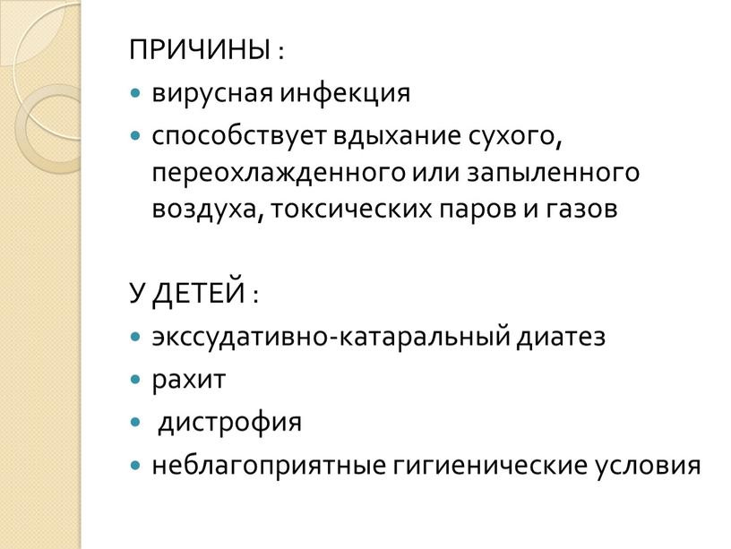 ПРИЧИНЫ : вирусная инфекция способствует вдыхание сухого, переохлажденного или запыленного воздуха, токсических паров и газов