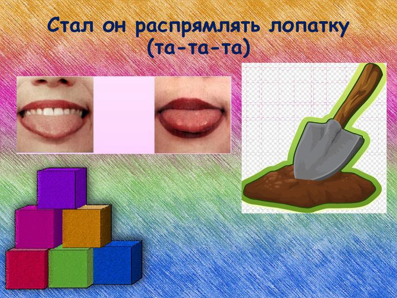 Стал он распрямлять лопатку (та-та-та)