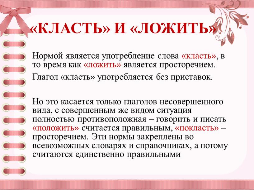 КЛАСТЬ» И «ЛОЖИТЬ» Нормой является употребление слова «класть», в то время как «ложить» является просторечием