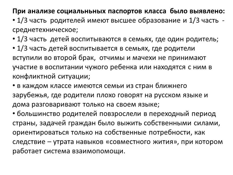 При анализе социальньных паспортов класса было выявлено: 1/3 часть родителей имеют высшее образование и 1/3 часть - среднетехническое; 1/3 часть детей воспитываются в семьях, где…