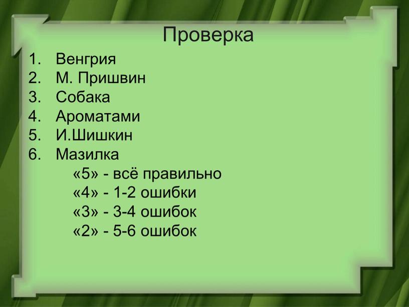 Проверка Венгрия М. Пришвин Собака