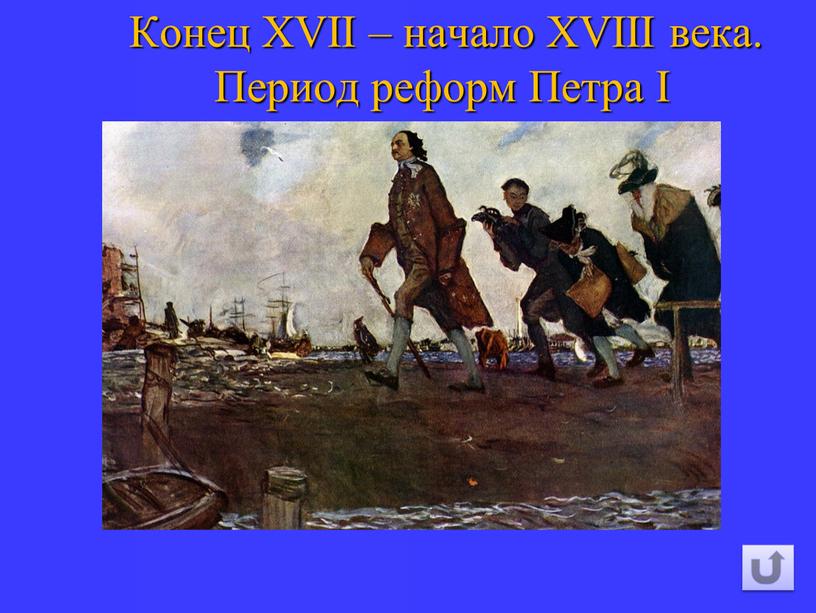 Конец XVII – начало XVIII века