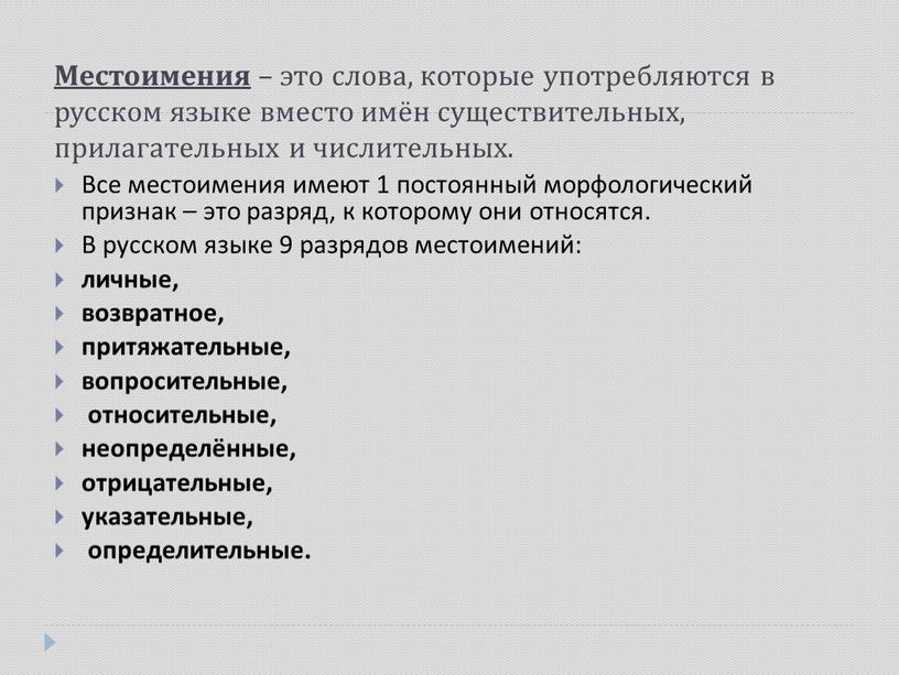 Местоимения – это слова, которые употребляются в русском языке вместо имён существительных, прилагательных и числительных