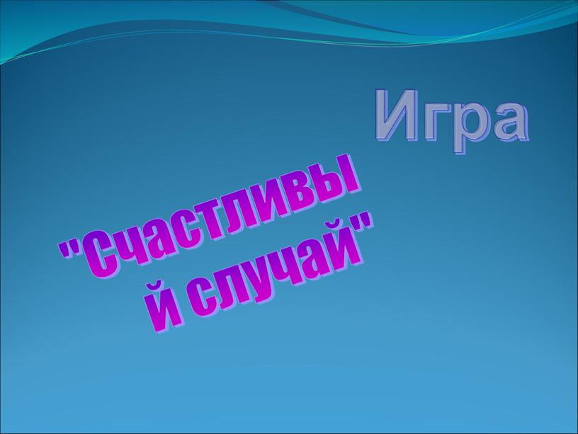 Игра "Счастливый случай"