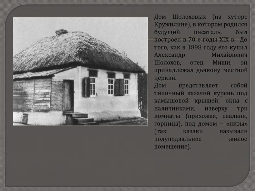 Дом Шолоховых (на хуторе Кружилине), в котором родился будущий писатель, был построен в 70-е годы