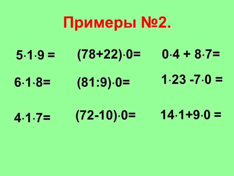 Примеры №2. 519 = (78+22)0= 123 -70 = 618= (81:9)0= 04 + 87= 417= (72-10)0= 141+90 =