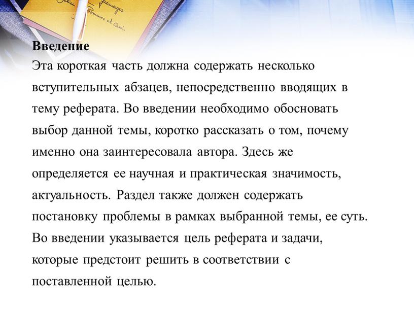 Введение Эта короткая часть должна содержать несколько вступительных абзацев, непосредственно вводящих в тему реферата