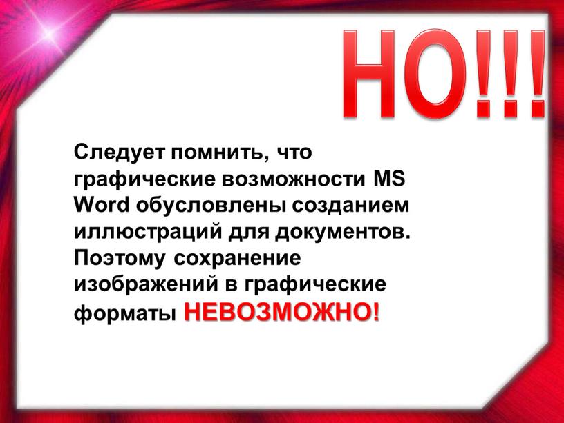 Следует помнить, что графические возможности