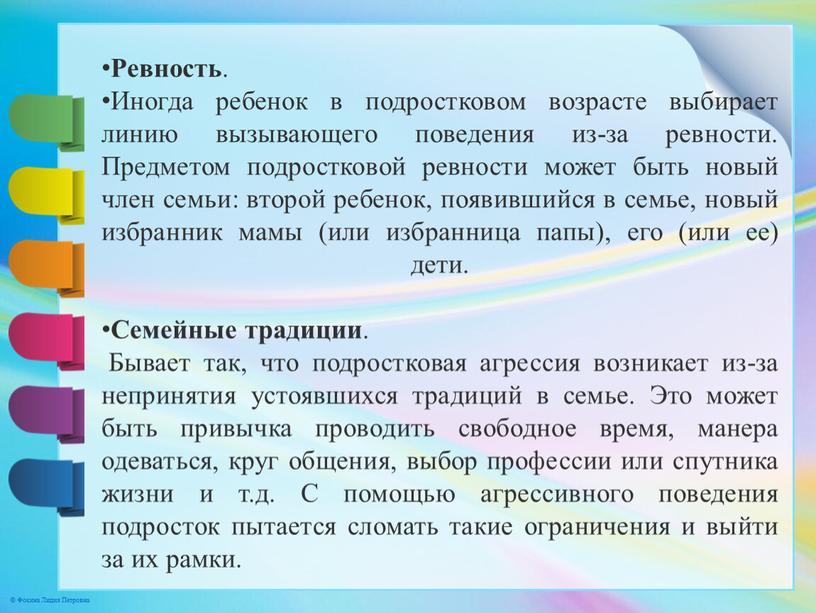 Ревность . Иногда ребенок в подростковом возрасте выбирает линию вызывающего поведения из-за ревности