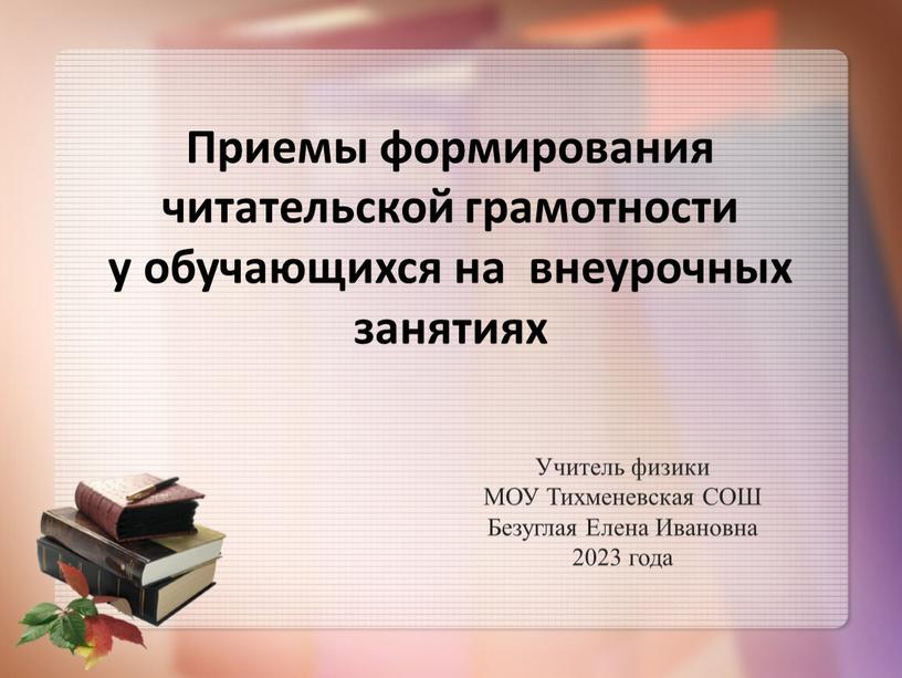 Приемы формирования читательской грамотности у обучающихся на внеурочных занятиях