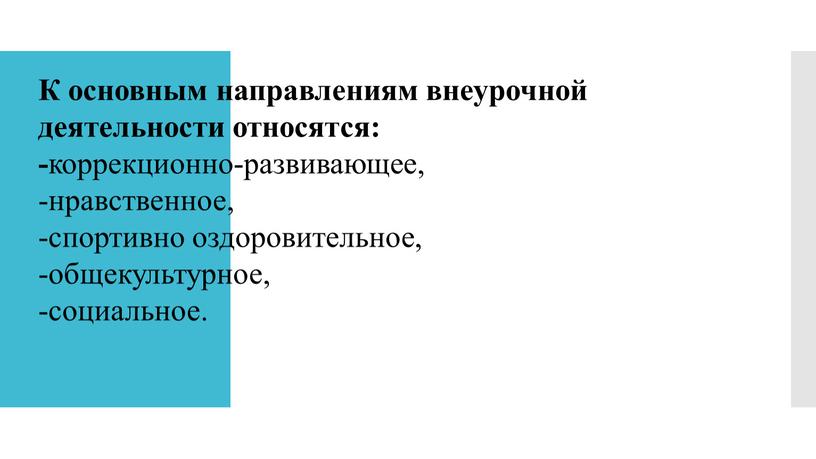 К основным направлениям внеурочной деятельности относятся: - коррекционно-развивающее, -нравственное, -спортивно оздоровительное, -общекультурное, -социальное