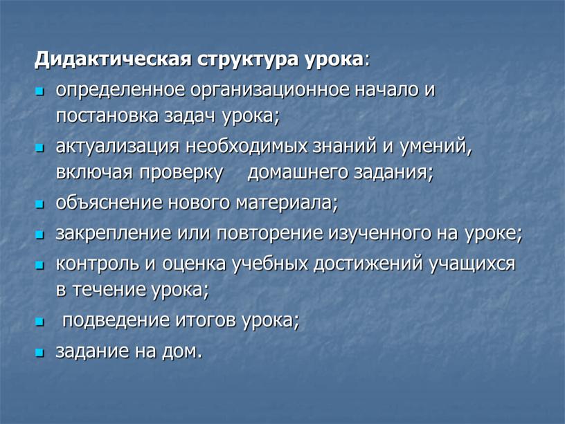 Дидактическая структура урока : определенное организационное начало и постановка задач урока; актуализация необходимых знаний и умений, включая проверку домашнего задания; объяснение нового материала; закрепление или…