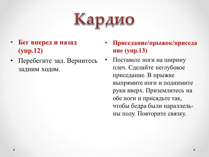 Кардио Приседание/прыжок/приседание (упр