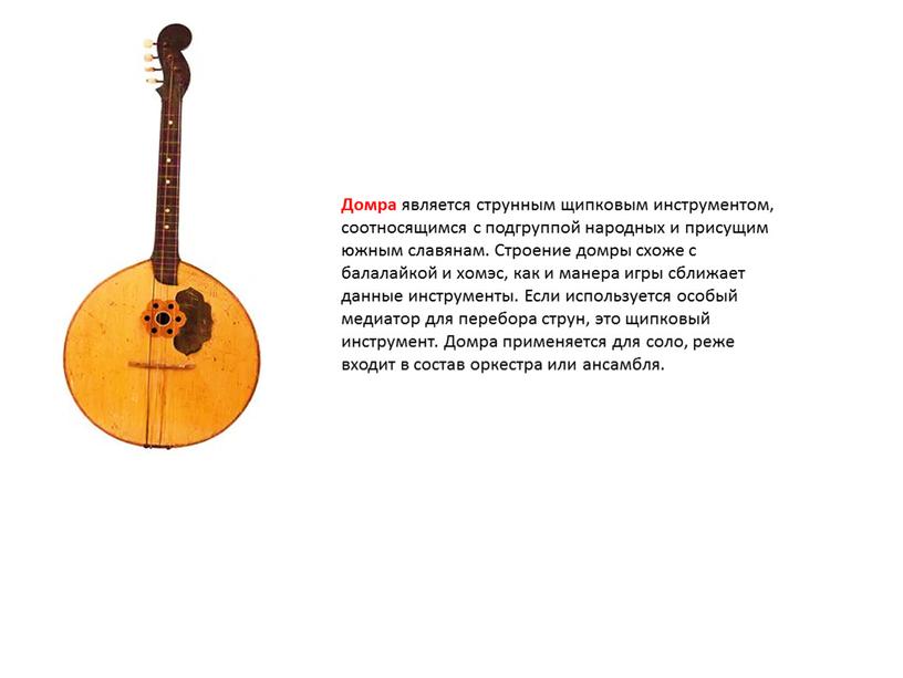 Домра является струнным щипковым инструментом, соотносящимся с подгруппой народных и присущим южным славянам