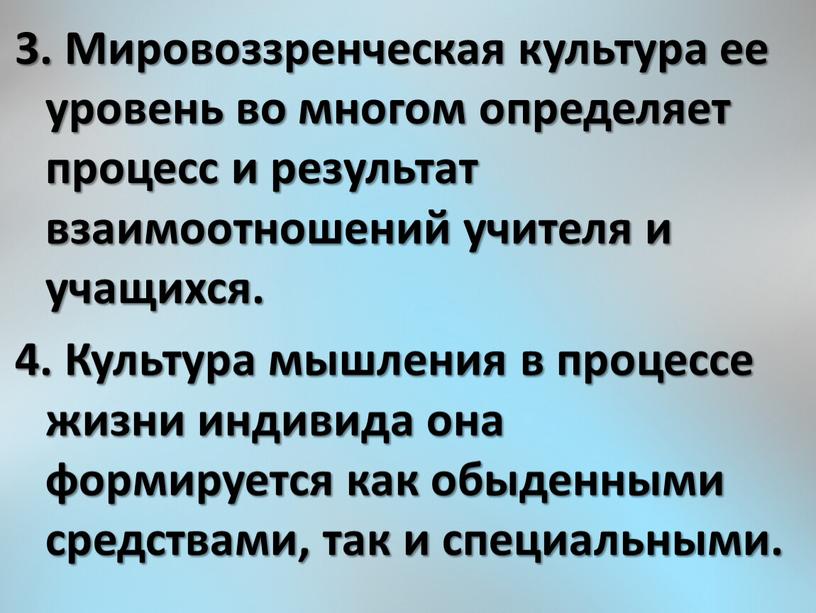 Мировоззренческая культура ее уровень во многом определяет процесс и результат взаимоотношений учителя и учащихся