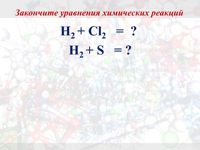 Закончите уравнения химических реакций