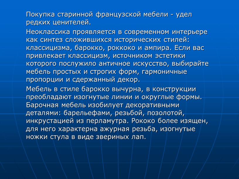 Покупка старинной французской мебели - удел редких ценителей