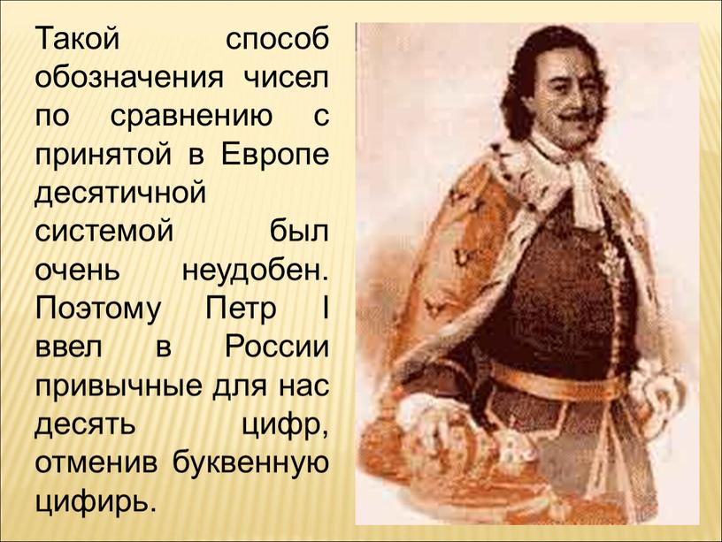 Такой способ обозначения чисел по сравнению с принятой в