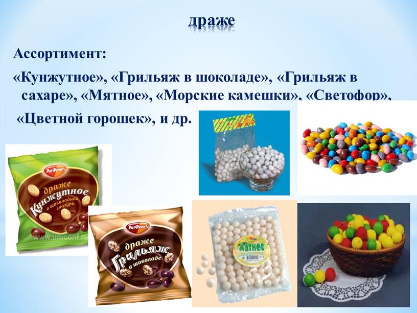Ассортимент: «Кунжутное», «Грильяж в шоколаде», «Грильяж в сахаре», «Мятное», «Морские камешки», «Светофор», «Цветной горошек», и др