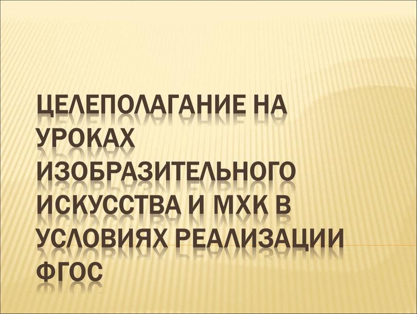 Целеполагание на уроках изобразительного искусства и