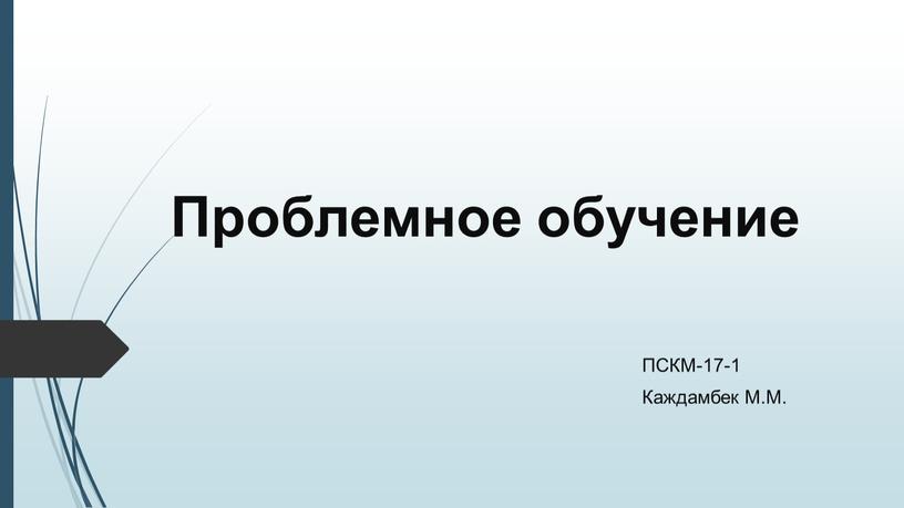 Проблемное обучение ПСКМ-17-1 Каждамбек