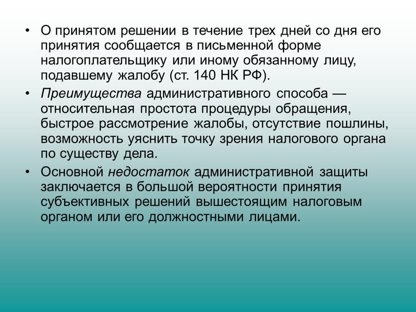 О принятом решении в течение трех дней со дня его принятия сообщается в письменной форме налогоплательщику или иному обязанному лицу, подавшему жалобу (ст