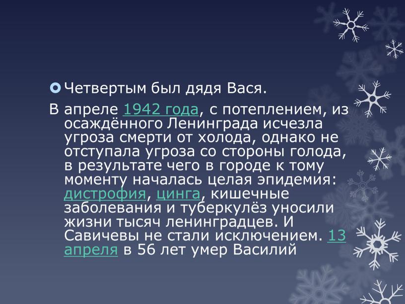 Четвертым был дядя Вася. В апреле 1942 года, с потеплением, из осаждённого