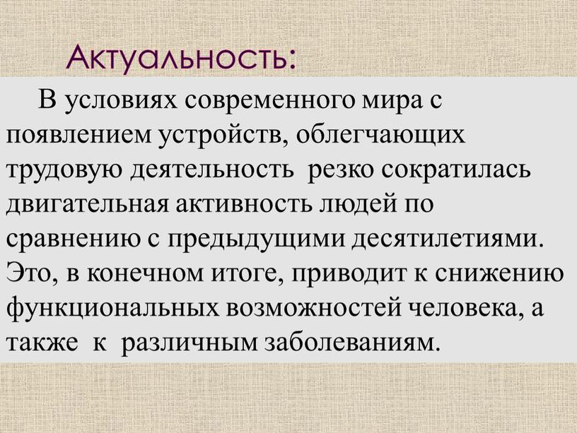 Актуальность: В условиях современного мира с появлением устройств, облегчающих трудовую деятельность резко сократилась двигательная активность людей по сравнению с предыдущими десятилетиями