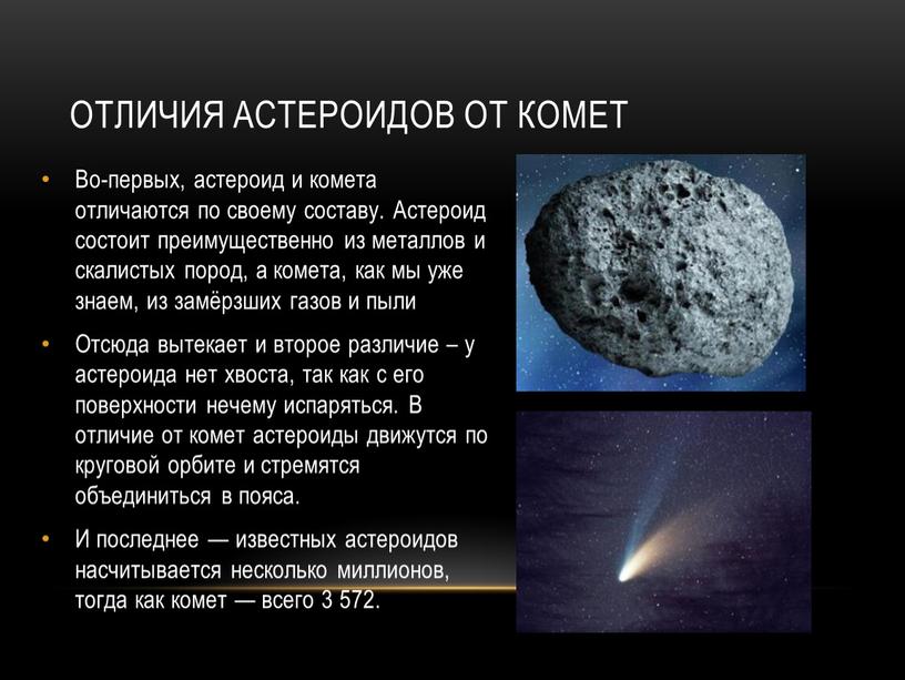 Отличия астероидов от комет Во-первых, астероид и комета отличаются по своему составу