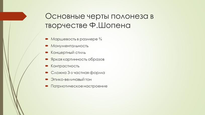 Основные черты полонеза в творчестве