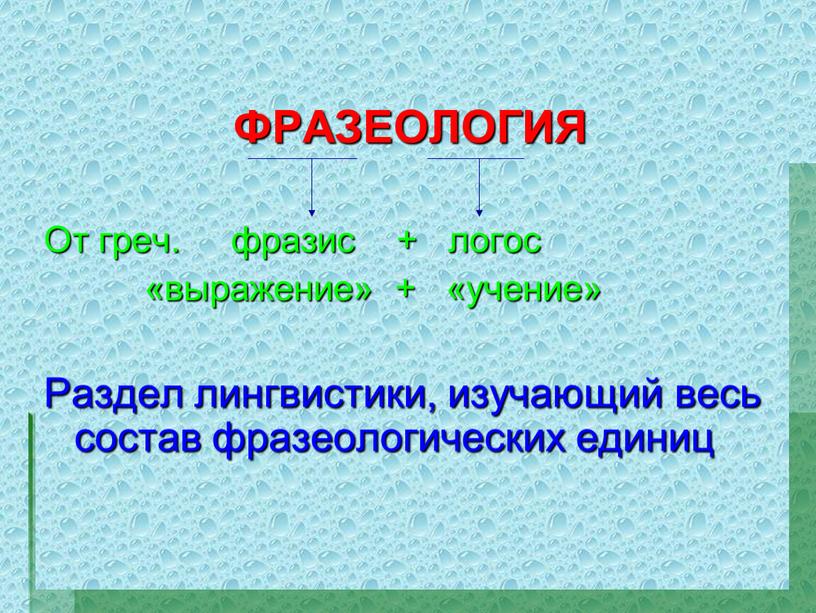 ФРАЗЕОЛОГИЯ От греч. фразис + логос «выражение» + «учение»