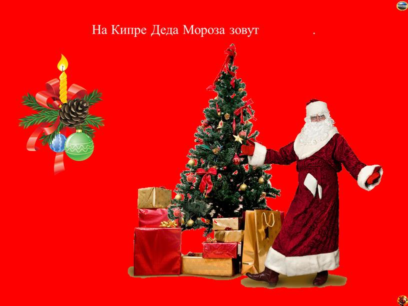 На Кипре Деда Мороза зовут Василий