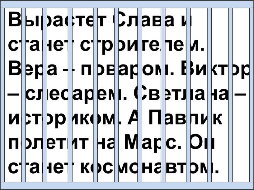 Вырастет Слава и станет строителем